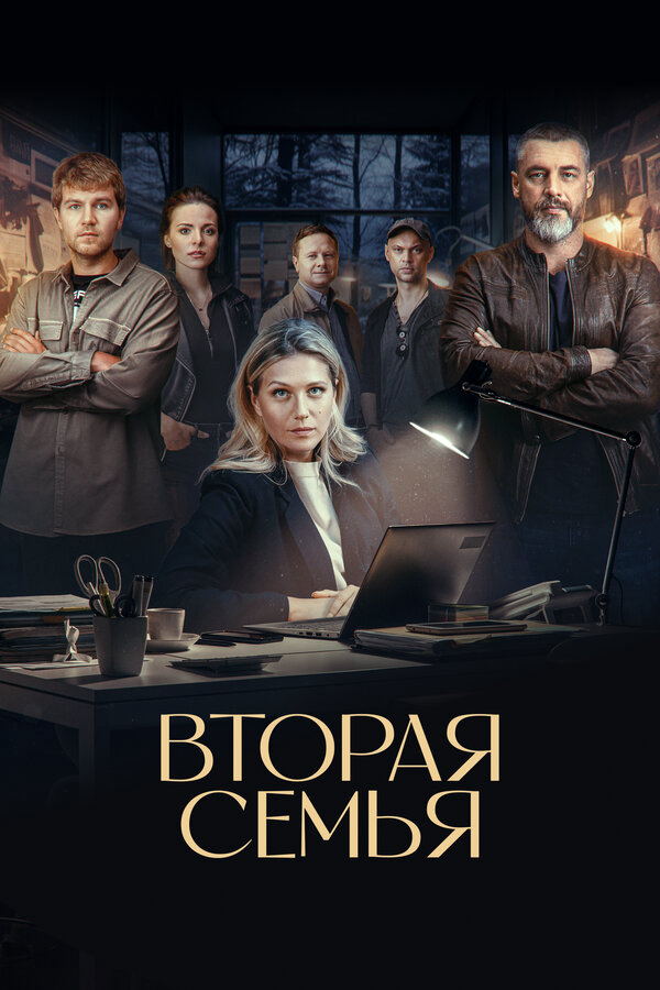 Вторая семья - постер